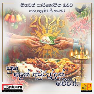 හිතවත් පාරිභෝගික ඔබ සැමට සියළු සතුට පිරි සුභ අලුත් අවුරුද්දක් වේවා...!
#aluthawurudu2026