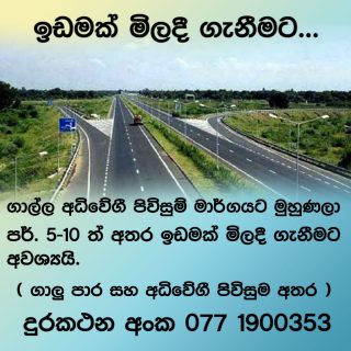 ඉඩමක් මිලදී ගැනීමට...

ගාල්ල අධිවේගී පිවිසුම් මාර්ගයට මුහුණලා පර්. 5 - 10 ත් අතර ඉඩමක් මිලදී ගැනීමට අවශ්‍යයි.
( ගාලු පාර සහ අධිවේගී පිවිසුම අතර )

දුරකථන අංක : 077 1900353