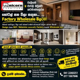 ඔබට අවශ්‍ය ඕනෑම මාදිලියක, ගෘහභාණ්ඩ, කර්මාන්තශාලාවේ මිලටම අපෙන්...

හොටෙල් / විලා සඳහා ...

කවුන්ටර්, 
අල්මාරි, 
ස්ටෝරේජ් කබඩ් , 
රැක්, 
වැනිටි, 
ට්ව වෝල් යුනිට්, 
පැන්ට්‍රි...

ඇතුළු ඔබගේ රුචිකත්වයට හා අවශ්‍යතාවයන්ට සරිලන ඕනෑම ආකාරයක, ඕනෑම ඩිසයින් එකක උසස් ප්‍රමිතියෙන් යුත් ගෘහභාණ්ඩ, 

වසර 20 කට වඩා වැඩි පළපුරුද්ද හා විශ්වාසය රැඳුනු, දකුණුලක ප්‍රමුඛතම නිෂ්පාදක ආයතනය වන "Unicorn Industries (Pvt) Ltd" අපෙන් වගකීමක් සහිතව, කර්මාතශාලා (තොග) මිලටම නිමකරවගන්න. 

මාතර අවට ප්‍රවාහනය නොමිළේ..! (කොන්දේසි අදාලයි) 

දැන්ම අමතන්න...
0412260251 / 0761067846

යුනිකෝන් ඉන්ඩස්ට්‍රීස් පුද්ගලික සමාගම, 
චාර්-ලි මවුන්ට් කර්මාන්ත පුරය, 
උඩුකාව, වැලිහිඳ